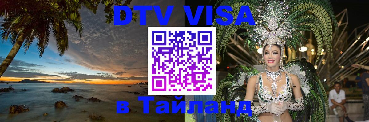 ДТВ виза в Таиланд Подгорица 