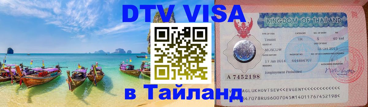DTV Visa Thailand — прайс и условия, виза без дополнительных документов - 