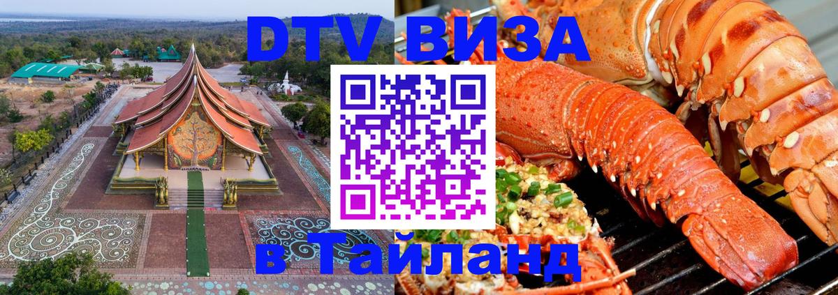 Долгосрочная виза DTV в Тайланд 
